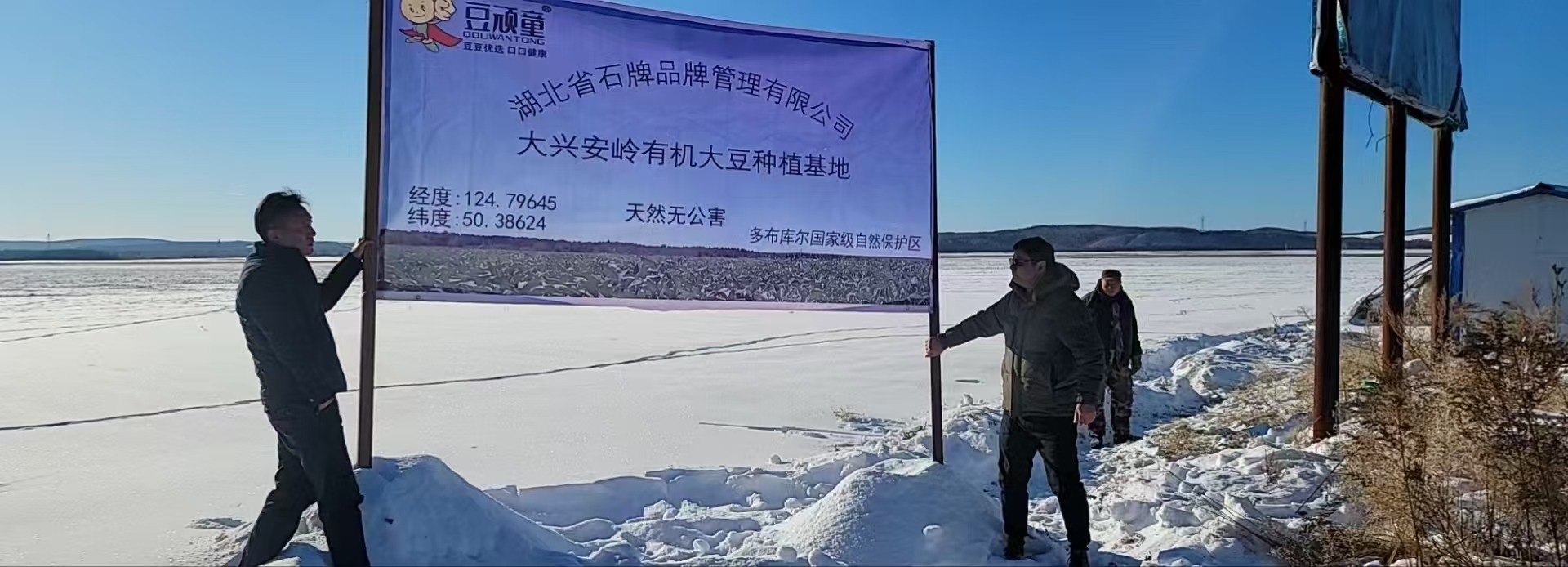 唐豆府--大兴安岭有机大豆种植基地