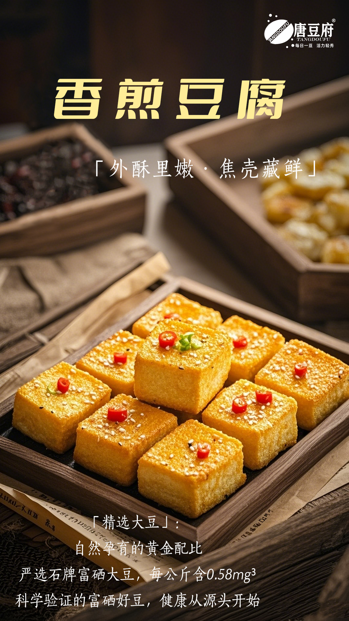 唐豆府古法.富硒醇韧老豆腐